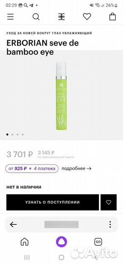 Erborian seve de bamboo eye