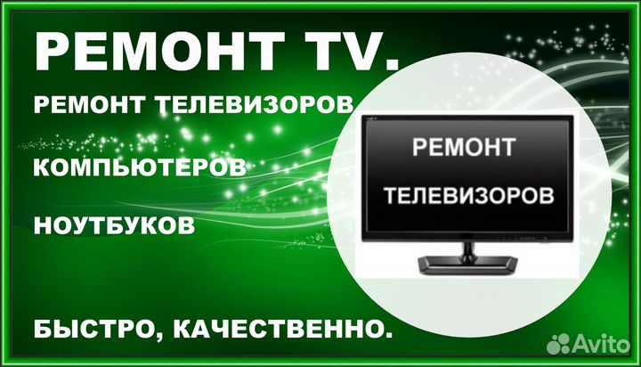 Ремонт телевизоров, компьютеров