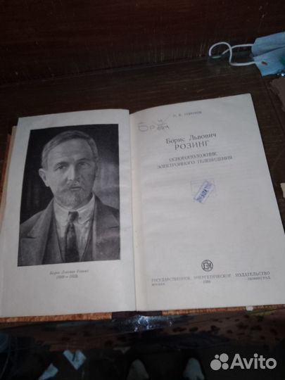 Горохов, Борис Львович Розинг,1959 г