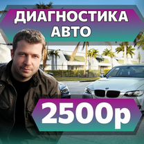 Диагностика автомобиля перед покупкой Автоподбор