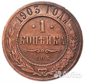 1 копейка. СПБ. Николай II. 1903 год. XF- №3