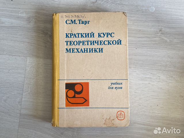 С.М. Тарг. Краткий курс теоретической механики... купить в Санкт ...