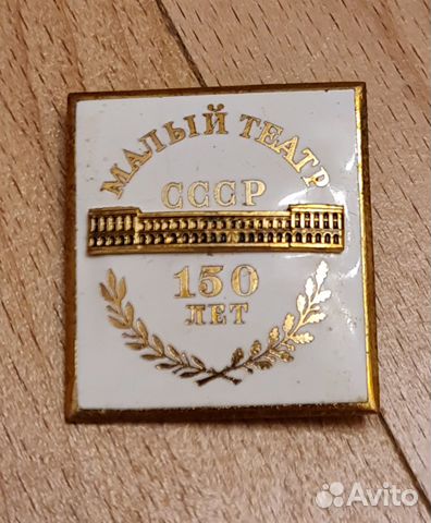 Знак Малый театр СССР 150 лет