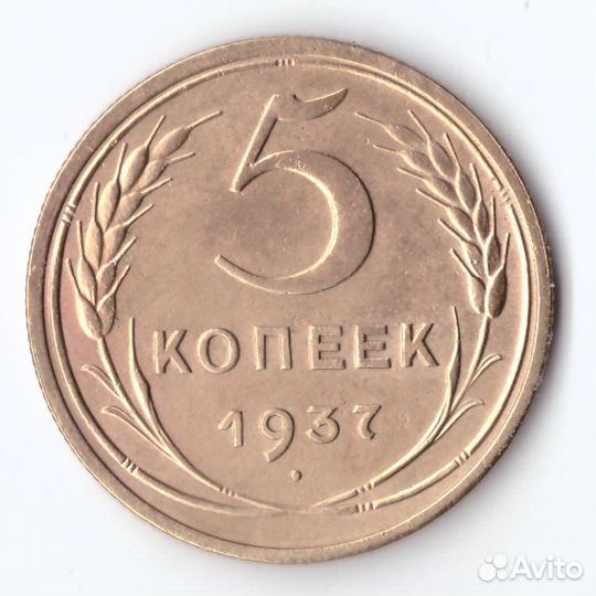 5 копеек 1937 XF