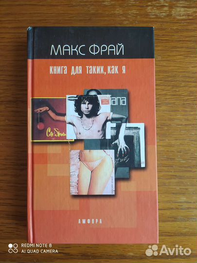 Книга для таких, как я. Макс Фрай