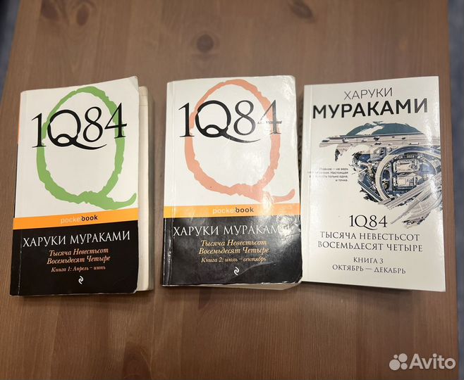 Харуки мураками 1q84 три части