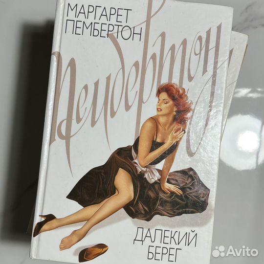 Книги Маргарет Пембертон