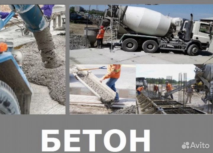 Бетон всех марок