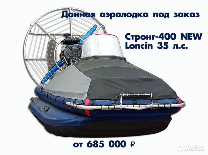 Аэролодка стронг-400 Loncin