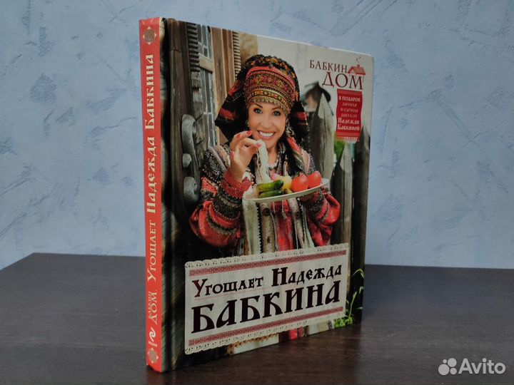 Книга о питании Угощает Надежда Бабкина