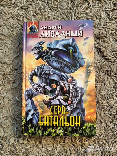 Книга Андрей Ливадный 