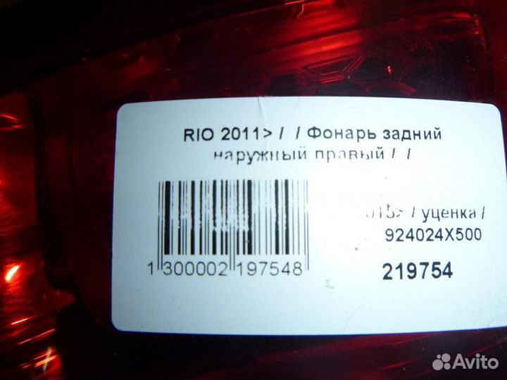 Фонарь задний наружный правый KIA RIO 2011-2017