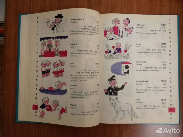 Иврит-русский словарь