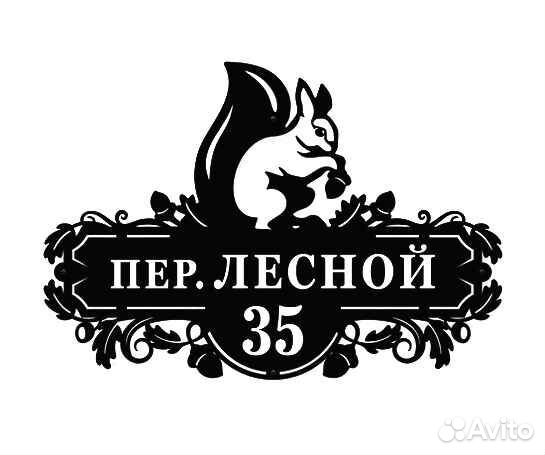 Красивая табличка с адресом