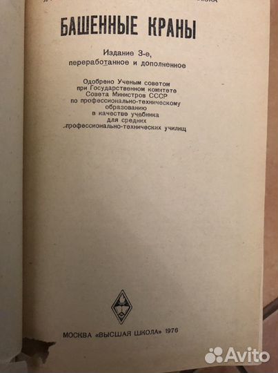 Советский учебник «Башенные краны»