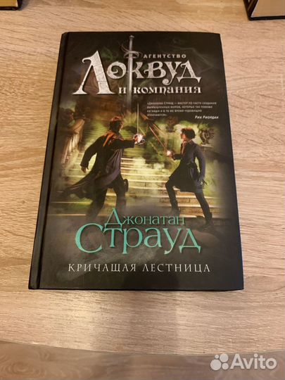 Джонатан Страуд Кричащая лестница