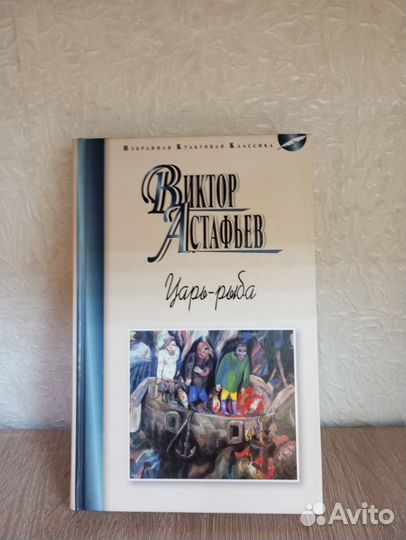 Виктор Астафьев Царь-рыба