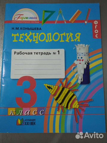 Рабочая тетрадь по технологии 3 класс