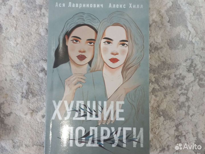 Худшие подруги, Ася Лавринович и Алекс Хилл