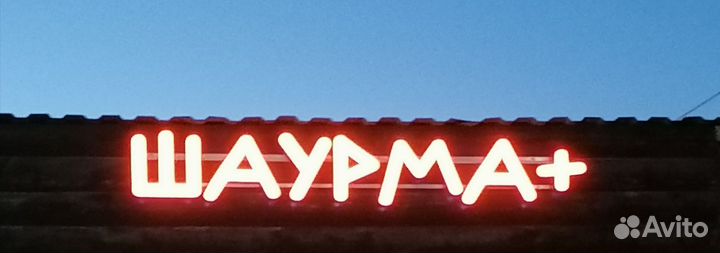 Световые вывески бу