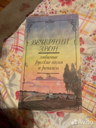 Вечерний звон. Песни и романсы