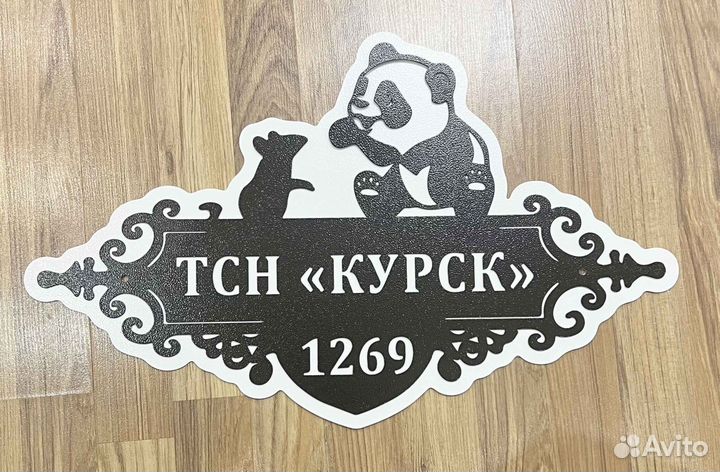 Красивая табличка с адресом