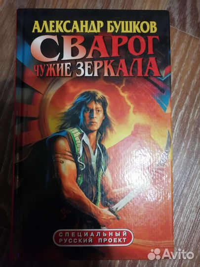 Сварог. Чужие зеркала