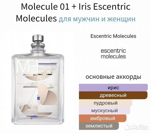 Распив Molecule 01 + Iris Оригинал