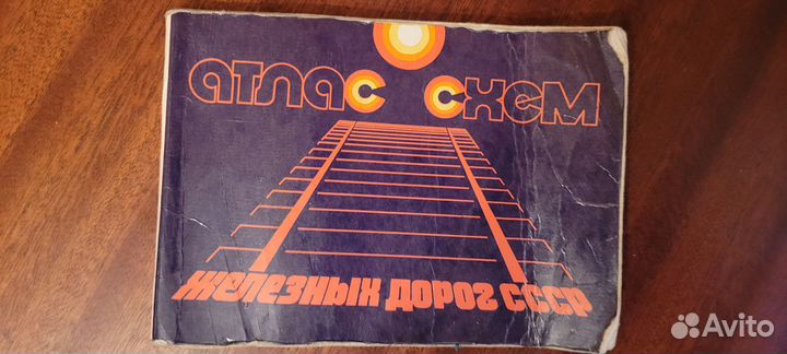 Атлас железных дорог СССР