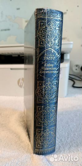 Собор Парижской Богоматери. Гюго. Книга в подарок