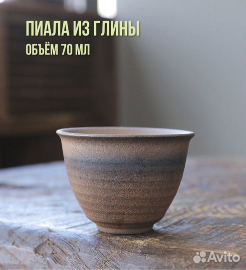 Пиалы из глины, для чая 50-80 мл