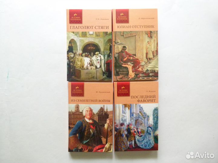 Книги История в романах, серия книг