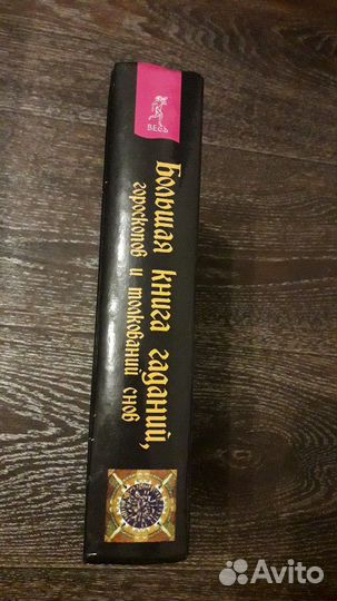 Книга гаданий, гороскопов, толкований снов