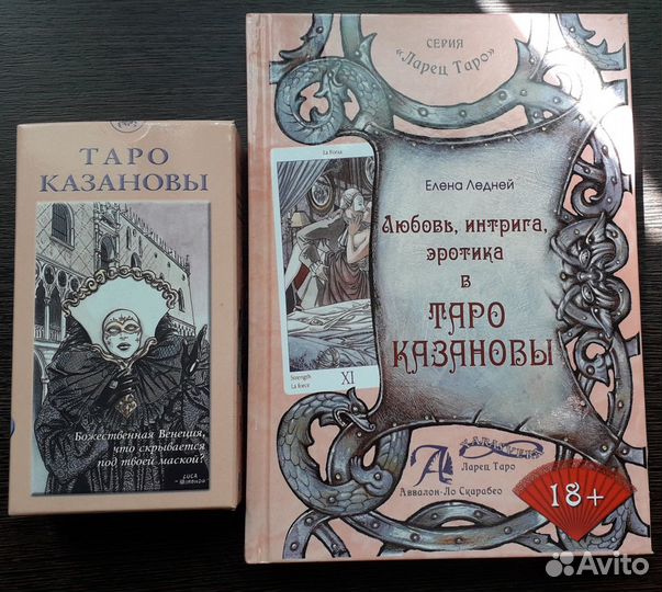 Таро казановы значение. Ледней Таро Казановы. Елена Ледней Таро. Книга Таро Казановы. Елена Ледней Таро книги.