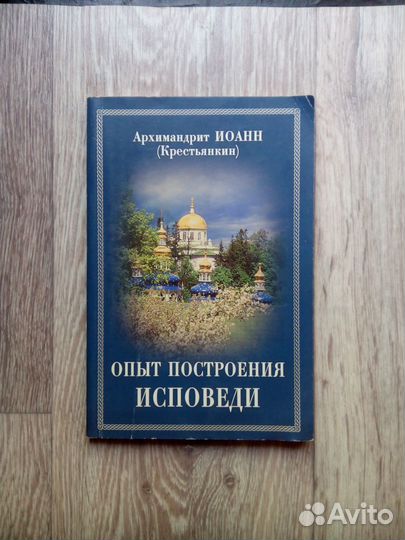 Опыт построения исповеди. Архимандрит Иоанн