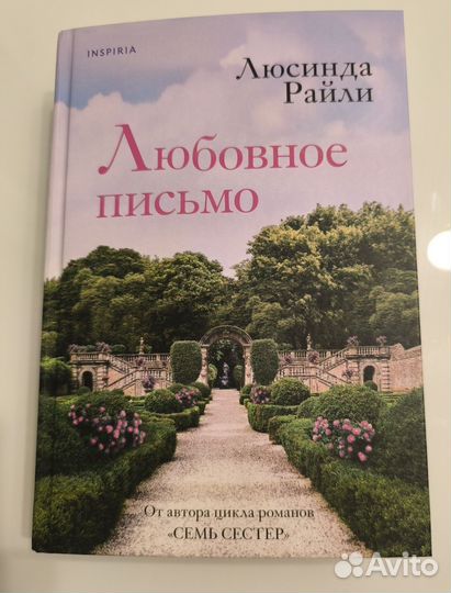 Любовное письмо Люсинда Райли