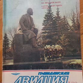 Журнал Гражданская авиация #4 1990 года