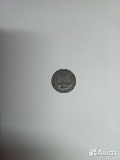 1 копейка 1924