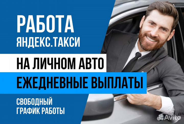 Яндекс такси.Водитель с л/авто.Подработка