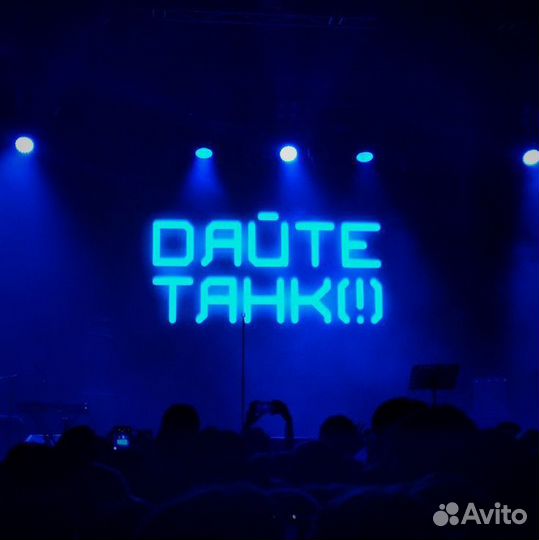Билет на концерт Дайте Танк