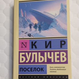 Кир Булычев - Поселок \ Дизайн: форма и хаос