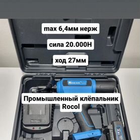 Заклепочник аккумуляторный Rocol 520