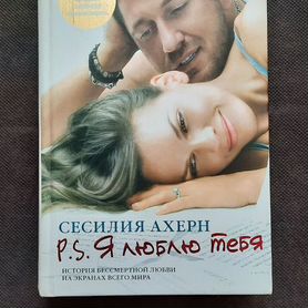 Книга P.S. Я люблю тебя Сесилия Ахерн