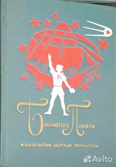 Библиотека пионера 10 томов.СССР