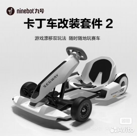 Электрокартинг Ninebot GoKart Pro 1,2,Gokart Kit