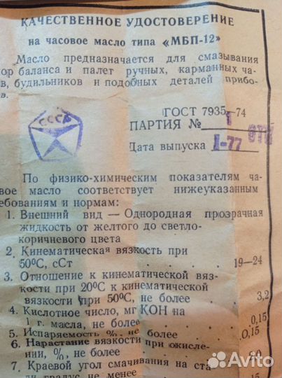 Часовое масло