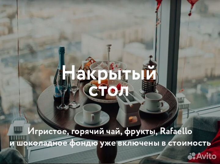 Промокод на свидание «Москва-Сити» Romantic Room