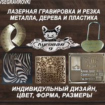 Лазерная гравировка по металлу, дереву и пластику