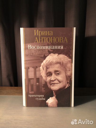 «Воспоминания. Траектория судьбы», Ирина Антонова