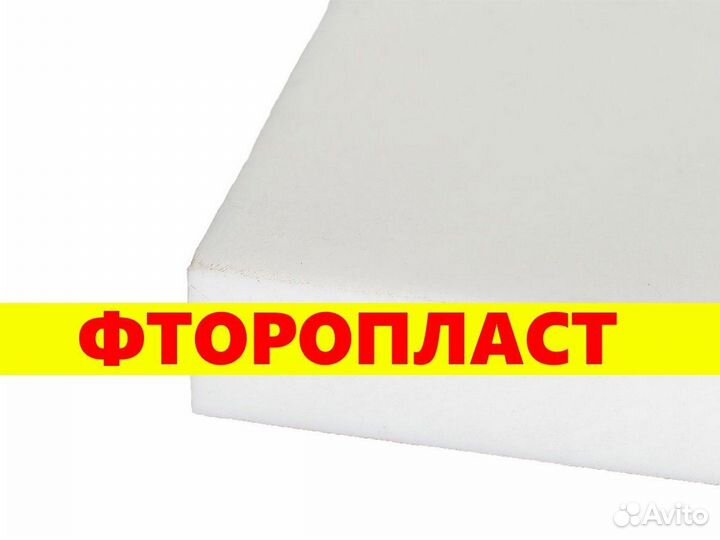 Фторопласт листовой